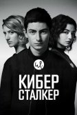 Постер Киберсталкер (Stalk)