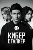 Постер Киберсталкер (Stalk)
