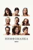 Постер Нимфоманка: Часть 1 (Nymphomaniac: Vol. I)