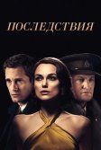 Постер Фильм Последствия (The Aftermath)