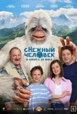 Постер сНежный человек