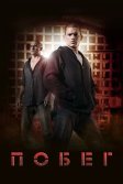 Постер Побег (Prison Break)