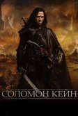 Постер Соломон Кейн (Solomon Kane)