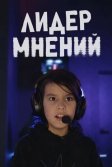Постер Лидер мнений