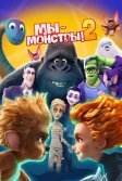 Постер Мы - монстры 2 (Monster Family 2)