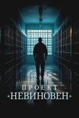 Постер Проект «Невиновен» (Projet Innocence)