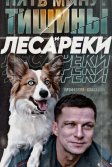 Постер Пять минут тишины. Леса и реки