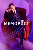 Постер Меморист (Memoriseuteu)