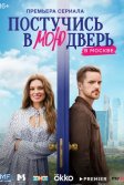 Постер Постучись в мою дверь в Москве