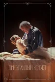 Постер Призрачный свет (Ghostlight)