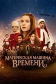 Постер Магическая машина времени (Julemandens datter 3: Den magiske tidsmaskine)