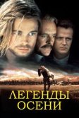 Постер Легенды осени (Legends of the Fall)