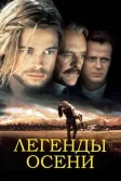 Постер Легенды осени (Legends of the Fall)