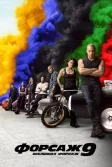 Постер Форсаж 9 (Fast & Furious 9)