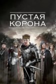 Постер Пустая корона (The Hollow Crown)