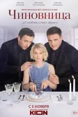 Постер Чиновница