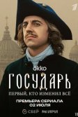 Постер Государь
