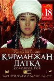 Постер Курманжан Датка. Королева гор (Kurmanjan datka)