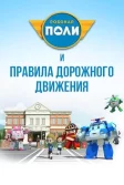 Постер Робокар Поли и правила дорожного движения