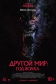 Постер Другой мир: Год волка (Werewolves)