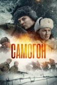 Постер Самогон