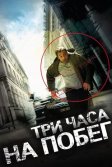 Постер Три часа на побег (A bout portant)