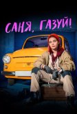 Постер Саня, газуй!