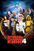 Постер Очень страшное кино 4 (Scary Movie 4)