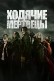 Постер Ходячие мертвецы (The Walking Dead)