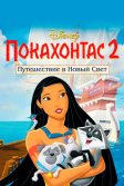 Постер Покахонтас 2: Путешествие в Новый Свет (Pocahontas II: Journey to a New World)