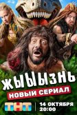 Постер жЫЫЫзнь сериал