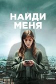 Постер Найди меня (Follow)