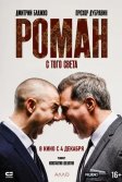 Постер Роман с того света