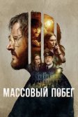 Постер Массовый побег (Pacto de Fuga)