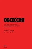 Постер Обсессия (Obsession)