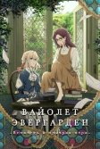 Постер Вайолет Эвергарден: Вечность и призрак пера (Violet Evergarden Gaiden: Eien to Jidou Shuki Ningyou)