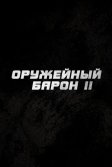 Постер Оружейный барон 2 (Lords of War)