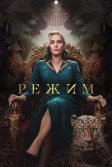 Постер Режим сериал (The Regime)