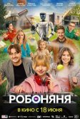 Постер Робоняня