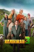 Постер Келiнжан 3 (Келинжан 3)