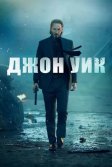 Постер Джон Уик (John Wick)