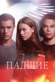 Постер Падшие сериал (Fallen)