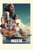 Постер Мидуэй (Midway)