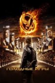 Постер Голодные игры (The Hunger Games)