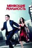 Постер Меняющие реальность (The Adjustment Bureau)