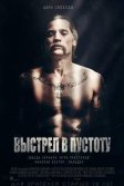 Постер Выстрел в пустоту (Shot Caller)