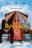 Постер Вечность (Eternity)