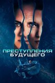 Постер Преступления будущего (Crimes of the Future)