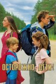 Постер Осторожно, дети!