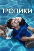 Постер Тропики (Dönence)